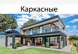 Каркасный дом
