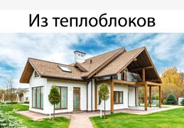 Дом из теплоблока