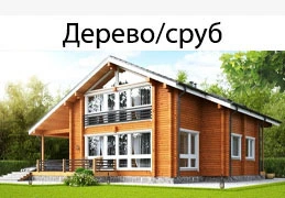 Деревянный дом