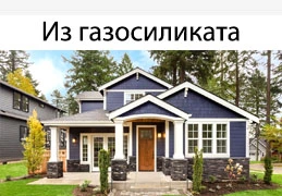 Дом из газоблока