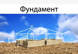 Фундамент
