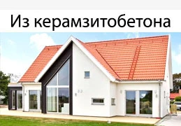 Дом из керамзитобетона