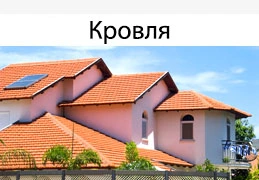 Кровля