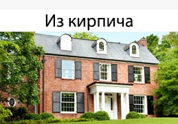 Кирпичный дом