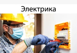 Электрика