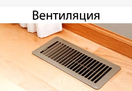Вентиляция и кондиционирование