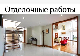 Отделка