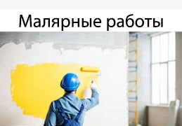 Малярные работы