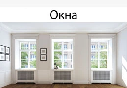 Окна