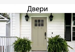 Двери