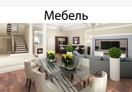 Мебель