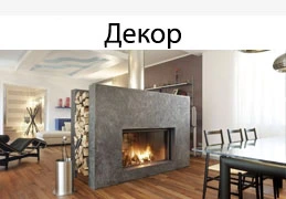 Декор