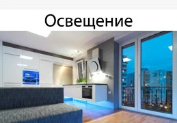 Освещение