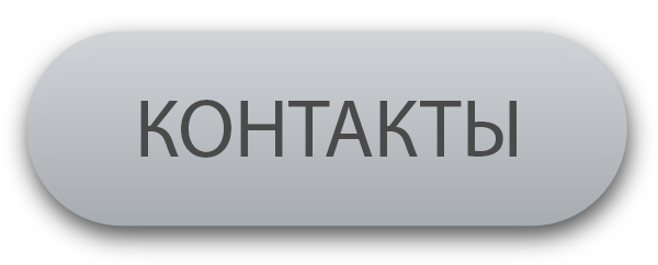 Контакты